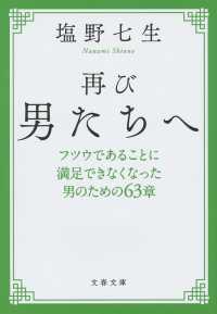 文春文庫<br> 再び男たちへ―フツウであることに満足できなくなった男のための６３章 （新装版）