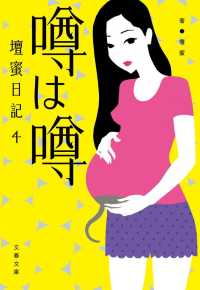 文春文庫<br> 噂は噂―壇蜜日記〈４〉