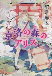 京洛の森のアリス 文春文庫