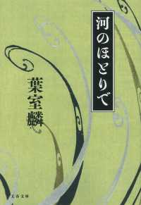 文春文庫<br> 河のほとりで