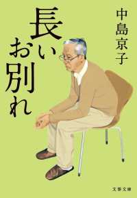 長いお別れ 文春文庫