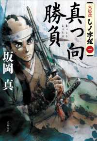 文春文庫<br> 真っ向勝負―火盗改しノ字組〈１〉