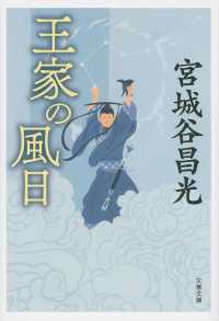 王家の風日 文春文庫 （新装版）