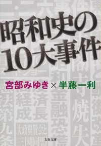 文春文庫<br> 昭和史の１０大事件