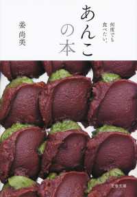 文春文庫<br> 何度でも食べたい。あんこの本