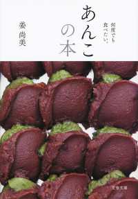 あんこの本 - 何度でも食べたい。 文春文庫