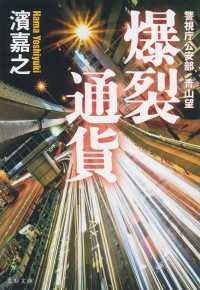 文春文庫<br> 爆裂通貨 - 警視庁公安部・青山望