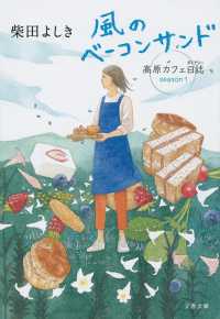 風のベーコンサンド - 高原カフェ日誌 文春文庫