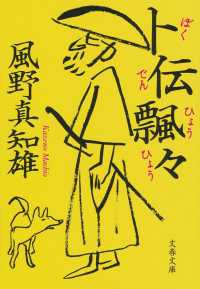 文春文庫<br> 卜伝飄々