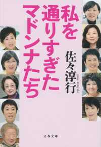 文春文庫<br> 私を通りすぎたマドンナたち