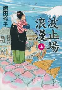 文春文庫<br> 波止場浪漫〈上〉