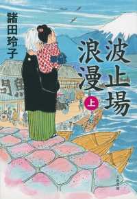 波止場浪漫 〈上〉 文春文庫