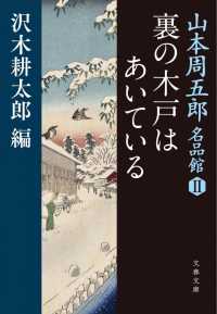 文春文庫<br> 山本周五郎名品館〈２〉裏の木戸はあいている