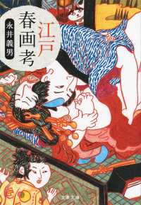 文春文庫<br> 江戸春画考