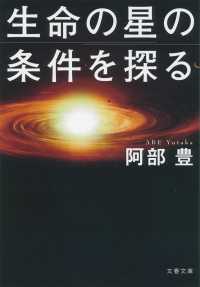 文春文庫<br> 生命の星の条件を探る