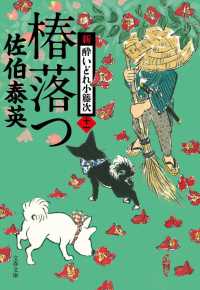 文春文庫<br> 椿落つ―新・酔いどれ小藤次〈１１〉