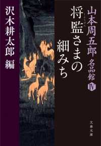 山本周五郎名品館 〈４〉 将監さまの細みち 文春文庫