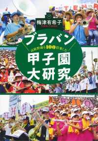 文春文庫<br> ブラバン甲子園大研究―高校野球を１００倍楽しむ