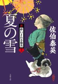 文春文庫<br> 夏の雪―新・酔いどれ小籐次〈１２〉