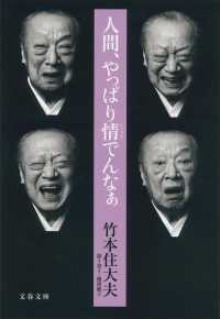 文春文庫<br> 人間、やっぱり情でんなぁ