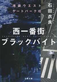 文春文庫<br> 西一番街ブラックバイト―池袋ウエストゲートパーク〈１２〉