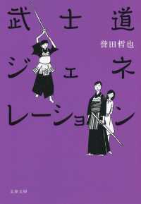 文春文庫<br> 武士道ジェネレーション