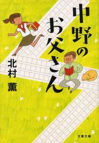 文春文庫<br> 中野のお父さん