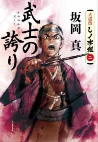 文春文庫<br> 武士の誇り―火盗改しノ字組〈２〉