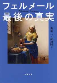 文春文庫<br> フェルメール最後の真実
