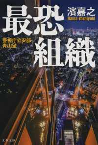 最恐組織 - 警視庁公安部・青山望 文春文庫