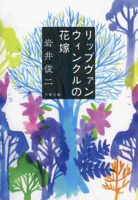 リップヴァンウィンクルの花嫁 文春文庫