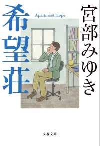 文春文庫<br> 希望荘