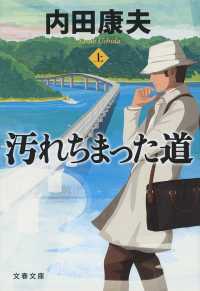 文春文庫<br> 汚れちまった道〈上〉