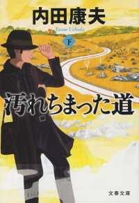 文春文庫<br> 汚れちまった道〈下〉