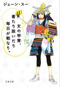 文春文庫<br> 女の甲冑、着たり脱いだり毎日が戦なり。