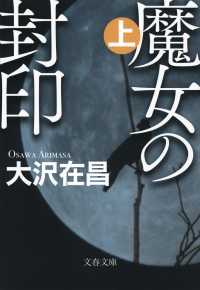 文春文庫<br> 魔女の封印〈上〉