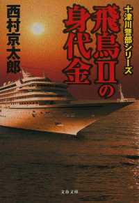 文春文庫　十津川警部シリーズ<br> 飛鳥２の身代金―十津川警部シリーズ