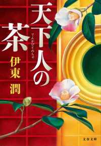 文春文庫<br> 天下人の茶