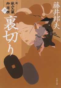 文春文庫<br> 裏切り―新・秋山久蔵御用控〈３〉