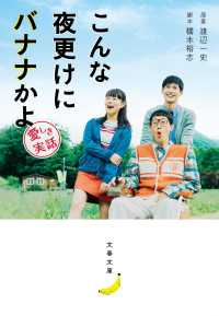 文春文庫<br> こんな夜更けにバナナかよ―愛しき実話
