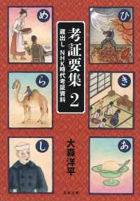 文春文庫<br> 考証要集〈２〉蔵出しＮＨＫ時代考証資料