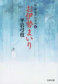 お伊勢まいり - 新・御宿かわせみ　６ 文春文庫