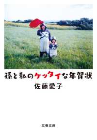 孫と私のケッタイな年賀状 文春文庫