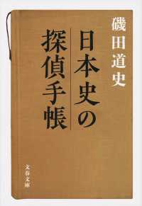 日本史の探偵手帳 文春文庫