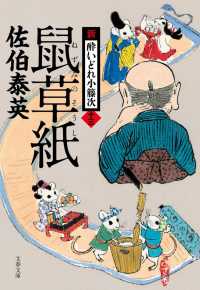 鼠草紙 - 新・酔いどれ小籐次　十三 文春文庫