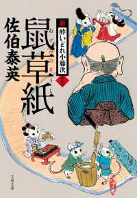 文春文庫<br> 鼠草紙―新・酔いどれ小籐次〈１３〉