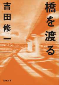 文春文庫<br> 橋を渡る