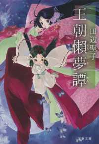 文春文庫<br> 王朝懶夢譚 （新装版）