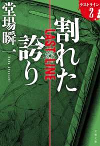 文春文庫<br> 割れた誇り―ラストライン〈２〉