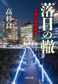 落日の轍 - 小説日産自動車 文春文庫